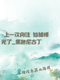 從上一次向往開始被曝光了