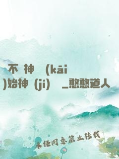 從不滅神體開(kāi)始神級(jí)選擇