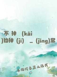 從不滅神體開(kāi)始神級(jí)選擇