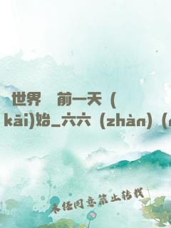 從世界毀滅前一天開(kāi)始