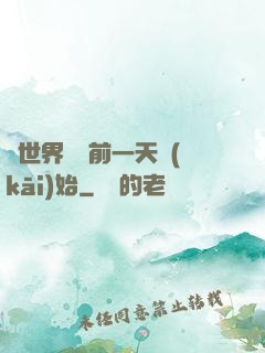從世界毀滅前一天開(kāi)始