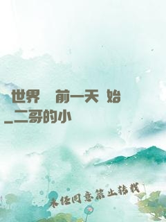 從世界毀滅前一天開始