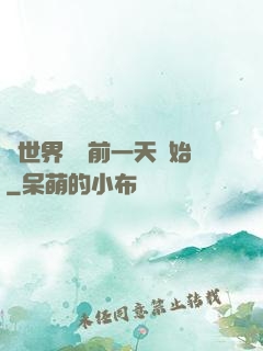 從世界毀滅前一天開始