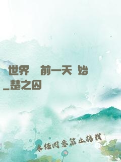 從世界毀滅前一天開始