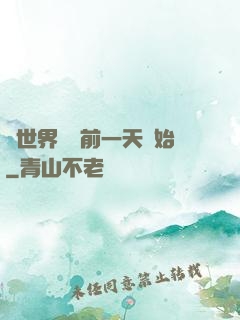 從世界毀滅前一天開始