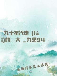 從九十年代走來(lái)的話劇大師