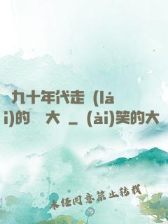 從九十年代走來(lái)的話劇大師