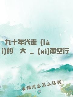 從九十年代走來(lái)的話劇大師