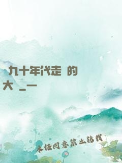 從九十年代走來的話劇大師