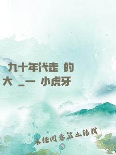 從九十年代走來的話劇大師