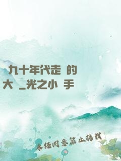 從九十年代走來的話劇大師