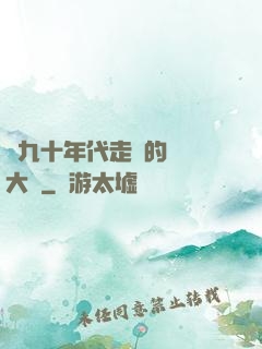 從九十年代走來的話劇大師