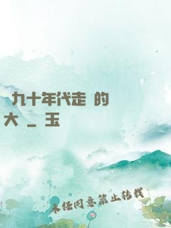 從九十年代走來的話劇大師