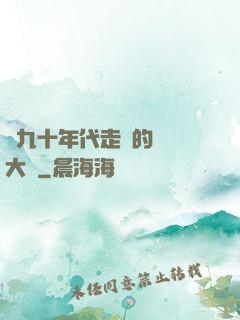 從九十年代走來的話劇大師