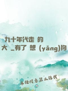 從九十年代走來的話劇大師
