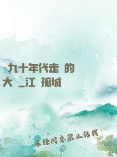 從九十年代走來的話劇大師
