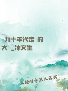 從九十年代走來的話劇大師