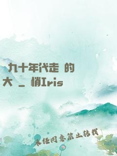 從九十年代走來的話劇大師