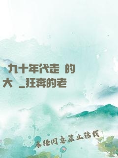 從九十年代走來的話劇大師