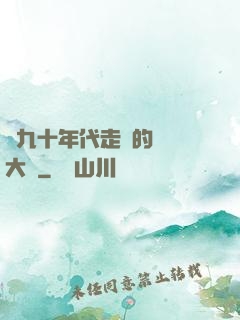 從九十年代走來的話劇大師