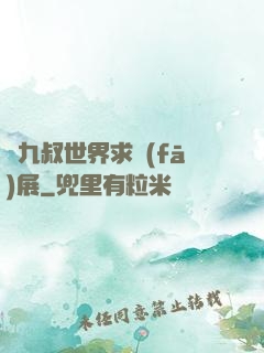 從九叔世界求發(fā)展