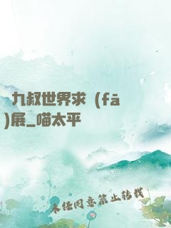 從九叔世界求發(fā)展