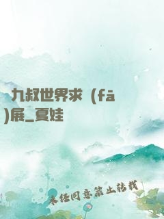 從九叔世界求發(fā)展
