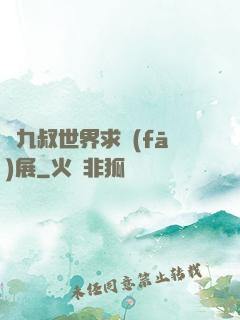 從九叔世界求發(fā)展