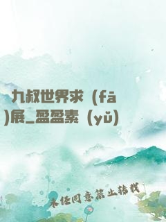 從九叔世界求發(fā)展