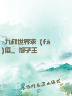 從九叔世界求發(fā)展