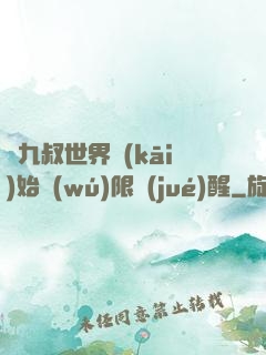 從九叔世界開(kāi)始無(wú)限覺(jué)醒