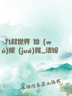從九叔世界開始無(wú)限覺(jué)醒