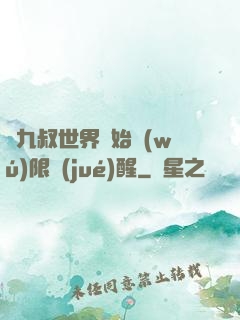 從九叔世界開始無(wú)限覺(jué)醒
