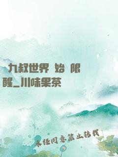 從九叔世界開始無限覺醒