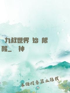 從九叔世界開始無限覺醒