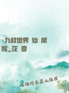 從九叔世界開始無限覺醒