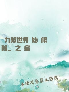 從九叔世界開始無限覺醒