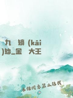 從九龍奪嫡開(kāi)始