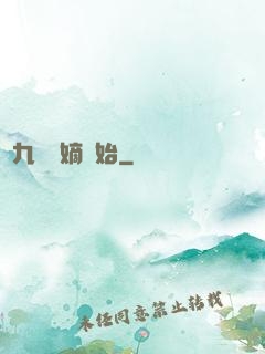 從九龍奪嫡開始
