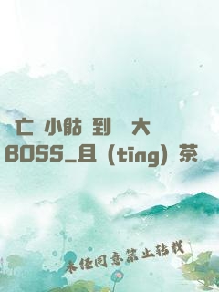 從亡靈小骷髏到終極大BOSS