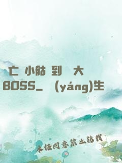 從亡靈小骷髏到終極大BOSS