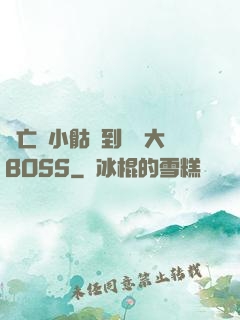 從亡靈小骷髏到終極大BOSS