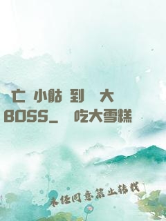 從亡靈小骷髏到終極大BOSS