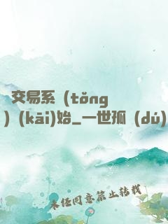 從交易系統(tǒng)開(kāi)始
