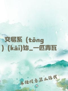 從交易系統(tǒng)開(kāi)始
