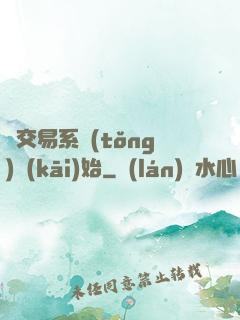 從交易系統(tǒng)開(kāi)始