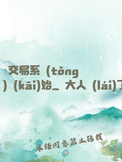 從交易系統(tǒng)開(kāi)始