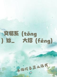 從交易系統(tǒng)開始