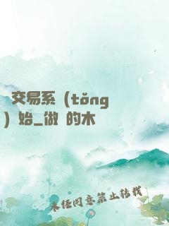 從交易系統(tǒng)開始
