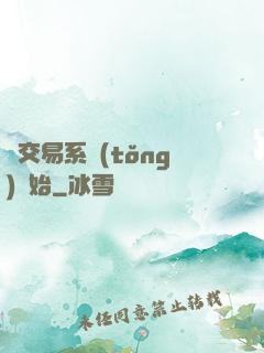 從交易系統(tǒng)開始
